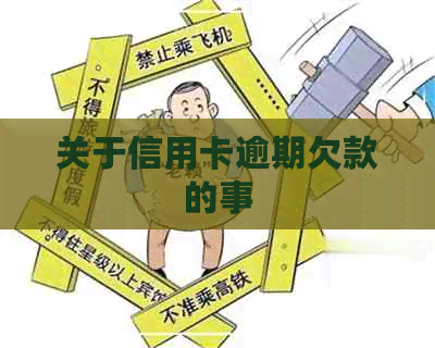 关于信用卡逾期欠款的事