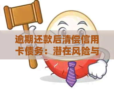 逾期还款后清偿信用卡债务：潜在风险与应对策略