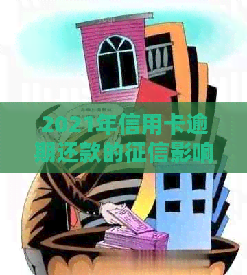 2021年信用卡逾期还款的影响及解决策略