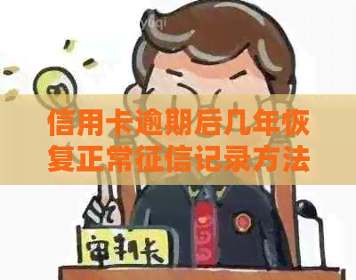 信用卡逾期后几年恢复正常记录方法与时长