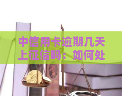 中信用卡逾期几天上吗：如何处理逾期，以及可能的影响和起诉。