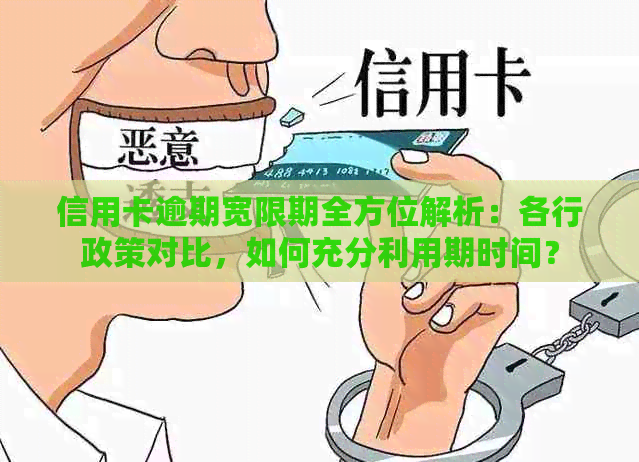 信用卡逾期宽限期全方位解析：各行政策对比，如何充分利用期时间？