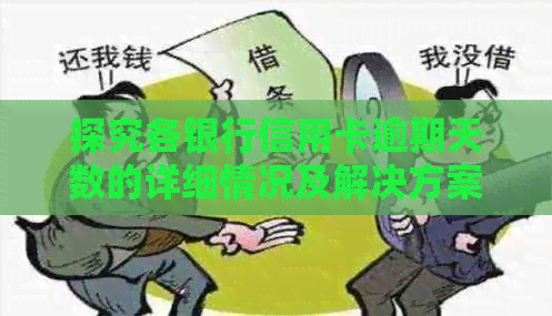 探究各银行信用卡逾期天数的详细情况及解决方案