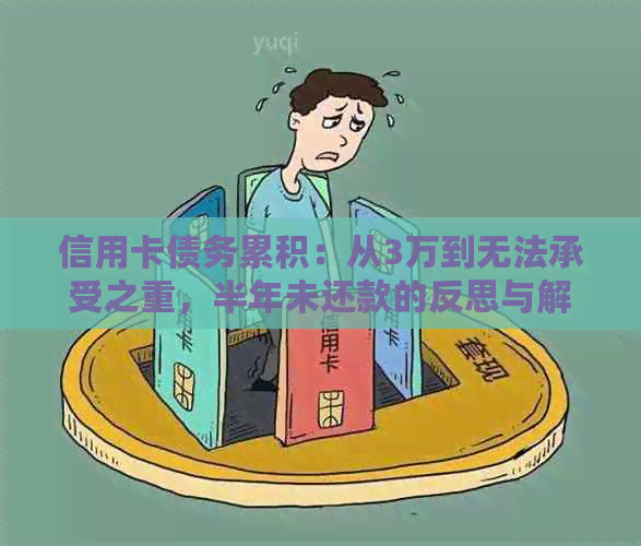 信用卡债务累积：从3万到无法承受之重，半年未还款的反思与解决