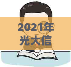 2021年光大信用卡逾期还款全攻略：如何处理、影响与解决方案一文详解