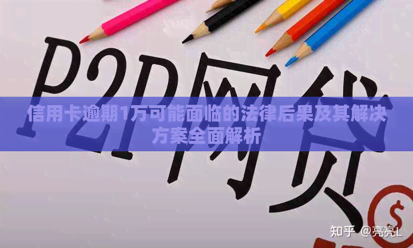 信用卡逾期1万可能面临的法律后果及其解决方案全面解析