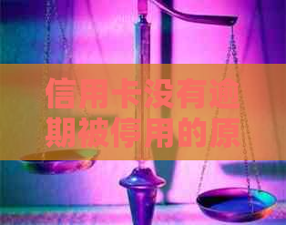 信用卡没有逾期被停用的原因及解决方法