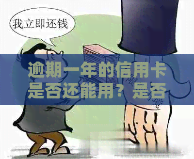 逾期一年的信用卡是否还能用？是否可以协商分期？有逾期一年没事的吗？