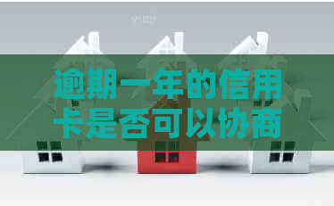 逾期一年的信用卡是否可以协商分期：全面解决方案和相关疑问解答