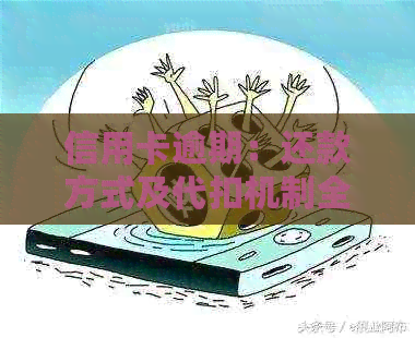 信用卡逾期：还款方式及代扣机制全面解析