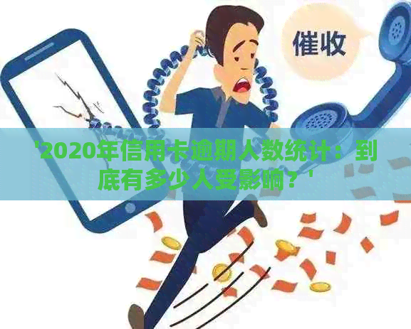 '2020年信用卡逾期人数统计：到底有多少人受影响？'