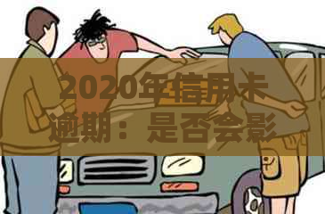 2020年信用卡逾期：是否会影响个人？如何应对逾期问题并避免上？