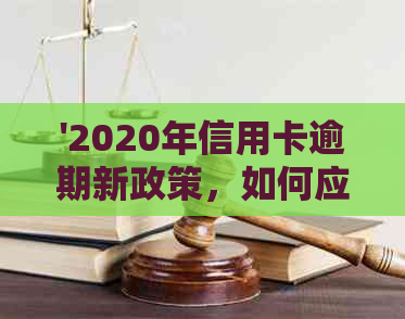 '2020年信用卡逾期新政策，如何应对？'