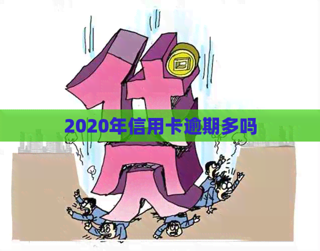 2020年信用卡逾期多吗