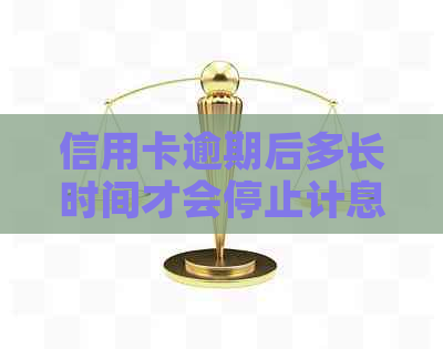 信用卡逾期后多长时间才会停止计息？如何避免逾期产生额外费用？