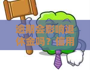 逾期会影响退休金吗？信用卡逾期是否对母退休金产生影响？