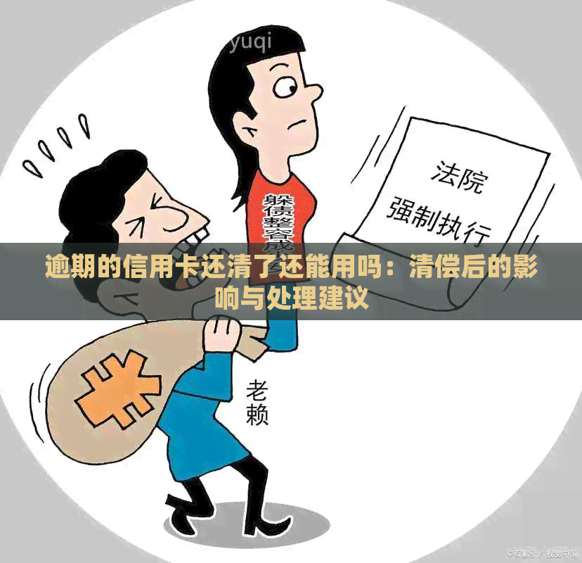 逾期的信用卡还清了还能用吗：清偿后的影响与处理建议