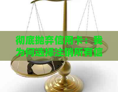 彻底抛弃信用卡：我为何选择注销所有信用卡并重新评估我的金融策略