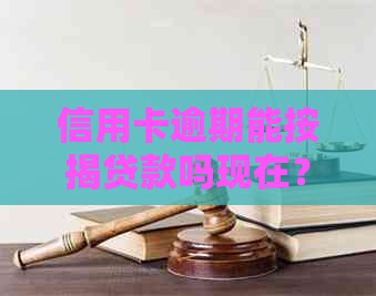 信用卡逾期能按揭贷款吗现在？如何处理信用卡逾期并继续贷款？