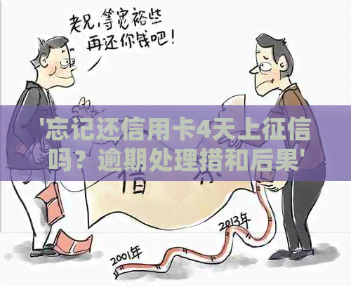 '忘记还信用卡4天上吗？逾期处理措和后果'