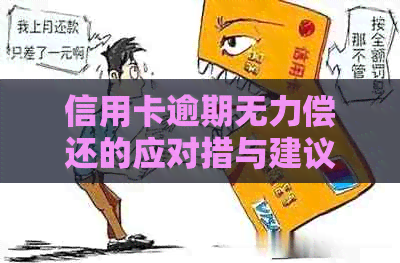 信用卡逾期无力偿还的应对措与建议