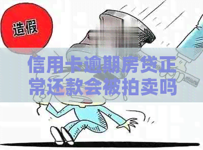 信用卡逾期房贷正常还款会被拍卖吗？如何应对？