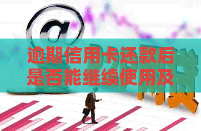 逾期信用卡还款后是否能继续使用及解决方法全解析