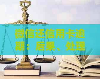 微信还信用卡逾期：后果、处理方式与影响全解析