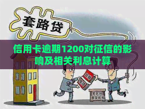 信用卡逾期1200对的影响及相关利息计算