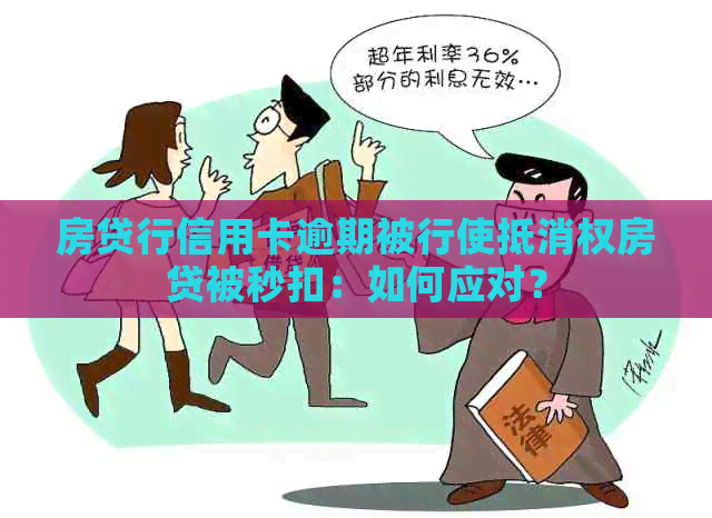 房贷行信用卡逾期被行使抵消权房贷被秒扣：如何应对？