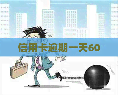 信用卡逾期一天600