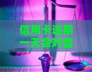 信用卡逾期一天会对信用评分产生影响吗？了解逾期还款对信用报告的潜在后果