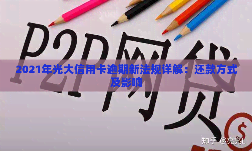 2021年光大信用卡逾期新法规详解：还款方式及影响