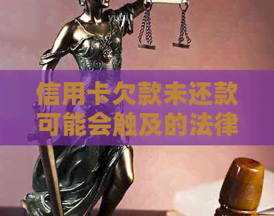 信用卡欠款未还款可能会触及的法律问题和解决策略