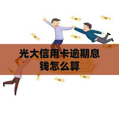 光大信用卡逾期息钱怎么算