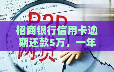 招商银行信用卡逾期还款5万，一年的利息和滞纳金计算方法详解