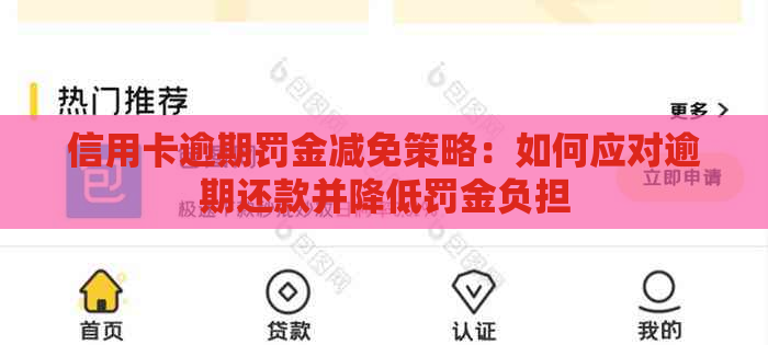 信用卡逾期罚金减免策略：如何应对逾期还款并降低罚金负担