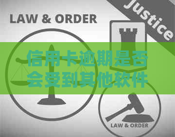 信用卡逾期是否会受到其他软件的影响？解答关于信用卡和软件逾期的关联问题