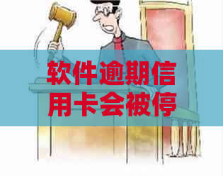 软件逾期信用卡会被停掉吗