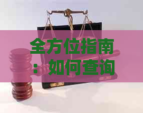 全方位指南：如何查询信用卡逾期记录明细以及处理方法