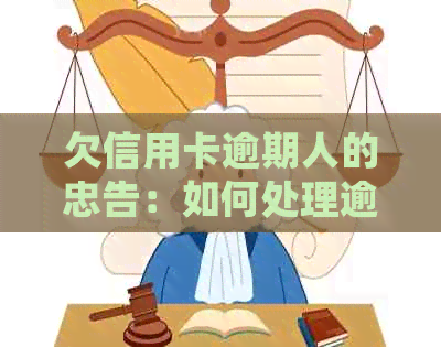 欠信用卡逾期人的忠告：如何处理逾期问题与自救办法