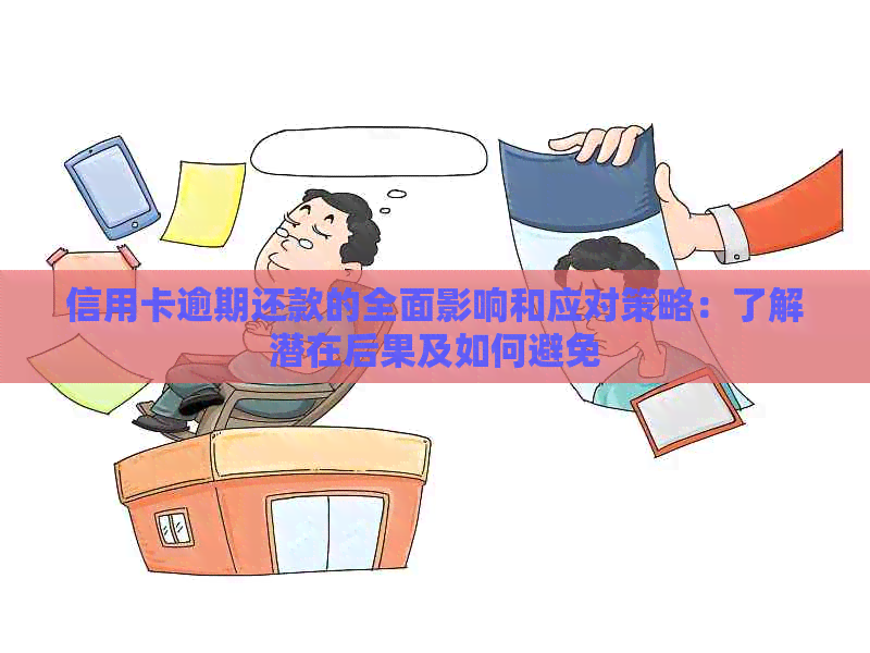 信用卡逾期还款的全面影响和应对策略：了解潜在后果及如何避免