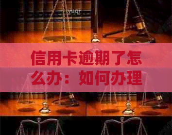 信用卡逾期了怎么办：如何办理停息挂账？逾期后果及解决办法！