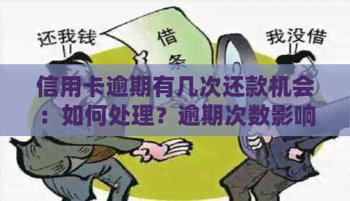 信用卡逾期有几次还款机会：如何处理？逾期次数影响及贷款买房问题解答。