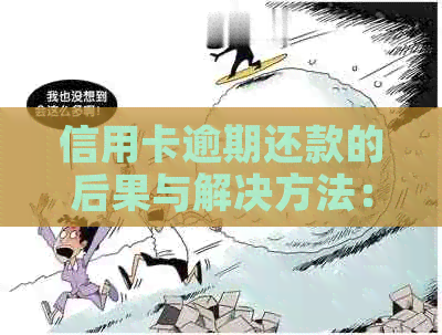 信用卡逾期还款的后果与解决方法：影响、应对措及信用修复全解析