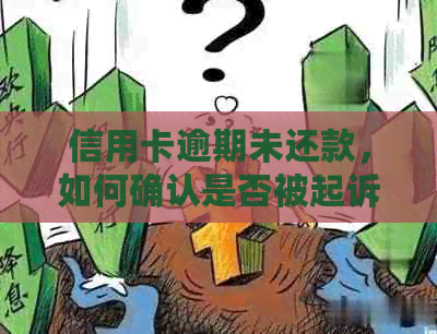 信用卡逾期未还款，如何确认是否被起诉以及应对策略？