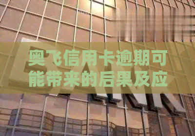 奥飞信用卡逾期可能带来的后果及应对策略：一篇全面解答