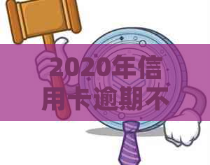 2020年信用卡逾期不还会有什么后果？该如何处理？