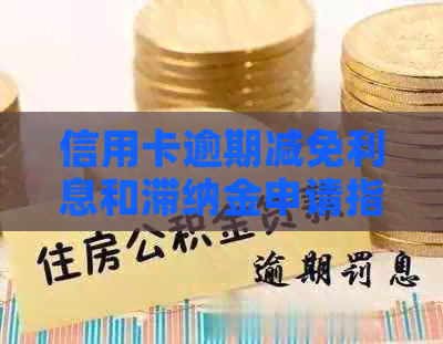 信用卡逾期减免利息和滞纳金申请指南：2020年2021年标准及政策解析