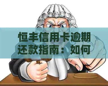 恒丰信用卡逾期还款指南：如何解决1500元逾期问题，避免信用损失？